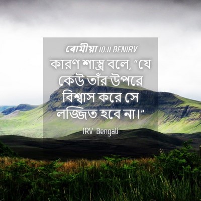 Picture 04 - ৰোমীয়া 10:11 BENIRV - কারণ শাস্ত্র বলে, - Bible Verse Picture