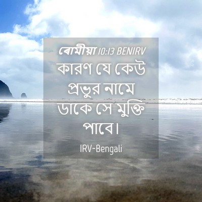 Picture 04 - ৰোমীয়া 10:13 BENIRV - কারণ যে কেউ প্রভুর - Bible Verse Picture