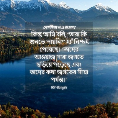 Picture 04 - ৰোমীয়া 10:18 BENIRV - কিন্তু আমি বলি, - Bible Verse Picture