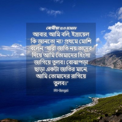 Picture 04 - ৰোমীয়া 10:19 BENIRV - আবার, আমি বলি, - Bible Verse Picture
