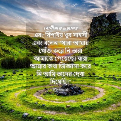 Picture 04 - ৰোমীয়া 10:20 BENIRV - এবং যিশাইয় খুব - Bible Verse Picture