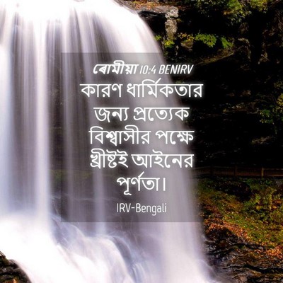 Picture 04 - ৰোমীয়া 10:4 BENIRV - কারণ ধার্মিকতার - Bible Verse Picture