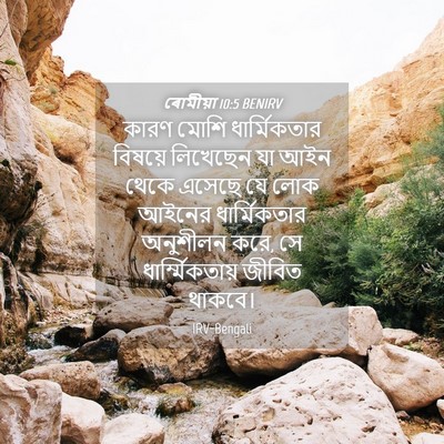 Picture 04 - ৰোমীয়া 10:5 BENIRV - কারণ মোশি - Bible Verse Picture