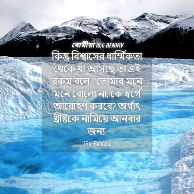 Picture 04 - ৰোমীয়া 10:6 BENIRV - কিন্তু বিশ্বাসের - Bible Verse Picture