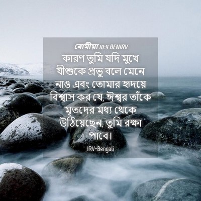 Picture 04 - ৰোমীয়া 10:9 BENIRV - কারণ তুমি যদি মুখে - Bible Verse Picture