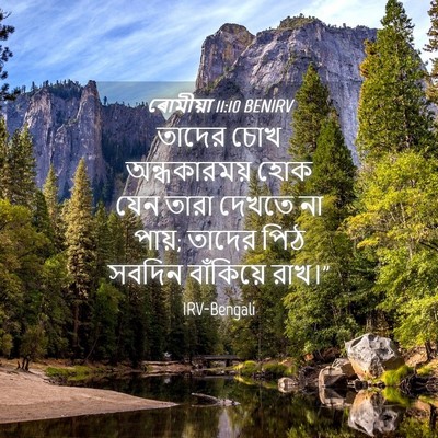 Picture 04 - ৰোমীয়া 11:10 BENIRV - তাদের চোখ - Bible Verse Picture