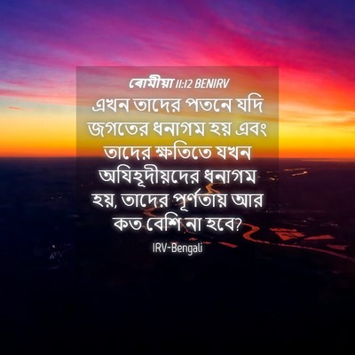 Picture 04 - ৰোমীয়া 11:12 BENIRV - এখন তাদের পতনে যদি - Bible Verse Picture
