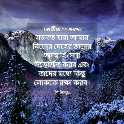 Picture 04 - ৰোমীয়া 11:14 BENIRV - সম্ভবত যারা আমার - Bible Verse Picture