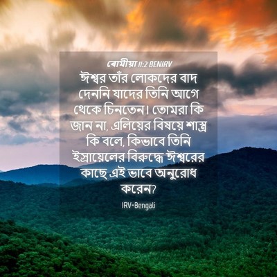 Picture 04 - ৰোমীয়া 11:2 BENIRV - ঈশ্বর তাঁর লোকদের - Bible Verse Picture