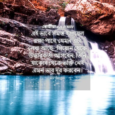 Picture 04 - ৰোমীয়া 11:26 BENIRV - এই ভাবে সমস্ত - Bible Verse Picture