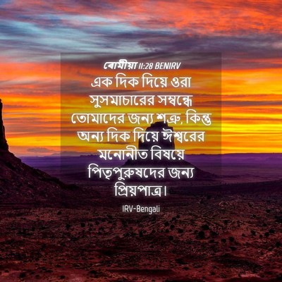Picture 04 - ৰোমীয়া 11:28 BENIRV - এক দিক দিয়ে ওরা - Bible Verse Picture