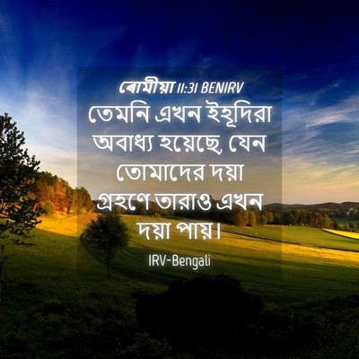 Picture 04 - ৰোমীয়া 11:31 BENIRV - তেমনি এখন ইহূদিরা - Bible Verse Picture