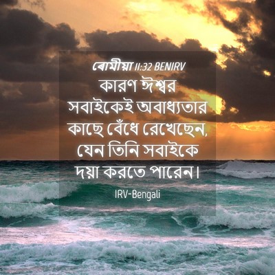 Picture 04 - ৰোমীয়া 11:32 BENIRV - কারণ ঈশ্বর - Bible Verse Picture