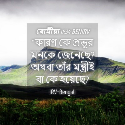 Picture 04 - ৰোমীয়া 11:34 BENIRV - “কারণ কে প্রভুর - Bible Verse Picture