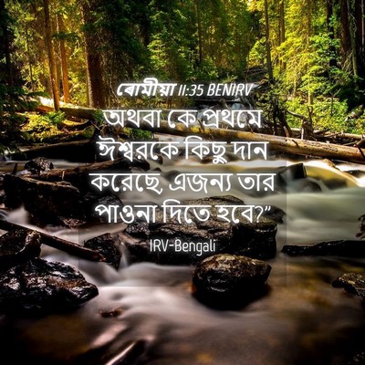 Picture 04 - ৰোমীয়া 11:35 BENIRV - অথবা কে প্রথমে - Bible Verse Picture