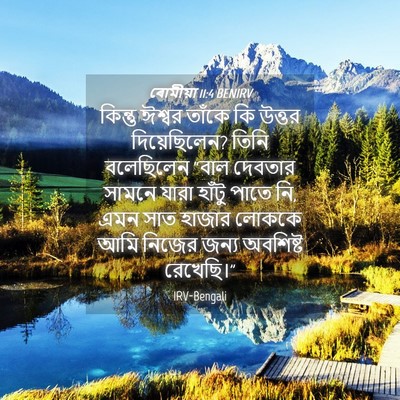Picture 04 - ৰোমীয়া 11:4 BENIRV - কিন্তু ঈশ্বর - Bible Verse Picture