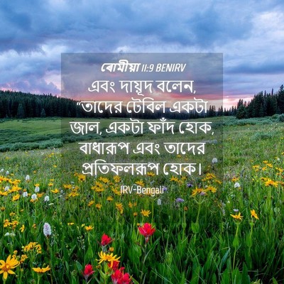 Picture 04 - ৰোমীয়া 11:9 BENIRV - এবং দায়ূদ বলেন, - Bible Verse Picture