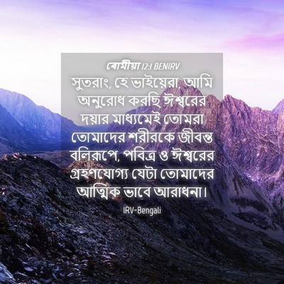 Picture 04 - ৰোমীয়া 12:1 BENIRV - সুতরাং, হে - Bible Verse Picture