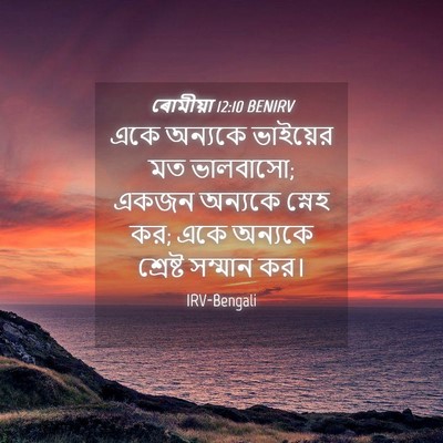 Picture 04 - ৰোমীয়া 12:10 BENIRV - একে অন্যকে - Bible Verse Picture