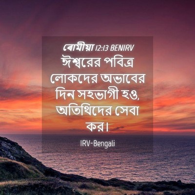 Picture 04 - ৰোমীয়া 12:13 BENIRV - ঈশ্বরের পবিত্র - Bible Verse Picture