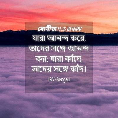 Picture 04 - ৰোমীয়া 12:15 BENIRV - যারা আনন্দ করে, - Bible Verse Picture