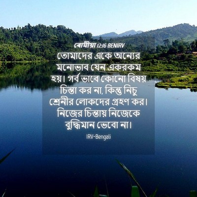 Picture 04 - ৰোমীয়া 12:16 BENIRV - তোমাদের একে - Bible Verse Picture