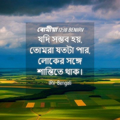 Picture 04 - ৰোমীয়া 12:18 BENIRV - যদি সম্ভব হয়, - Bible Verse Picture