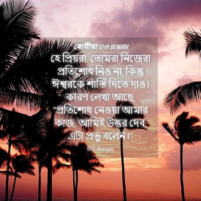 Picture 04 - ৰোমীয়া 12:19 BENIRV - হে প্রিয়রা, তোমরা - Bible Verse Picture