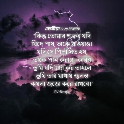 Picture 04 - ৰোমীয়া 12:20 BENIRV - “কিন্তু তোমার - Bible Verse Picture