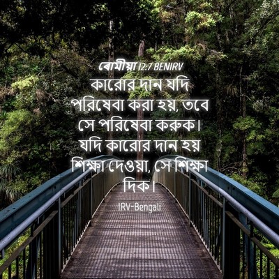 Picture 04 - ৰোমীয়া 12:7 BENIRV - কারোর দান যদি - Bible Verse Picture