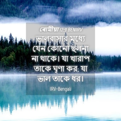 Picture 04 - ৰোমীয়া 12:9 BENIRV - ভালবাসার মধ্যে - Bible Verse Picture