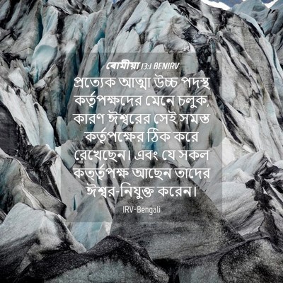 Picture 04 - ৰোমীয়া 13:1 BENIRV - প্রত্যেক আত্মা - Bible Verse Picture