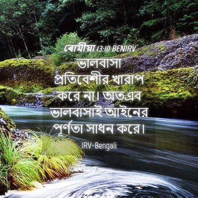 Picture 04 - ৰোমীয়া 13:10 BENIRV - ভালবাসা - Bible Verse Picture