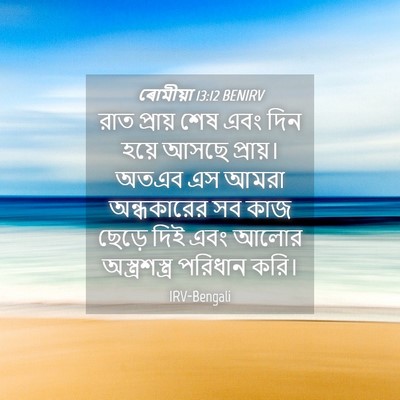 Picture 04 - ৰোমীয়া 13:12 BENIRV - রাত প্রায় শেষ এবং - Bible Verse Picture