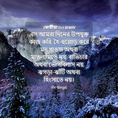 Picture 04 - ৰোমীয়া 13:13 BENIRV - এস আমরা দিনের - Bible Verse Picture