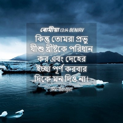 Picture 04 - ৰোমীয়া 13:14 BENIRV - কিন্তু তোমরা - Bible Verse Picture