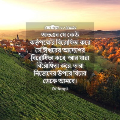 Picture 04 - ৰোমীয়া 13:2 BENIRV - অতএব যে কেউ - Bible Verse Picture
