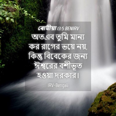 Picture 04 - ৰোমীয়া 13:5 BENIRV - অতএব তুমি মান্য কর - Bible Verse Picture