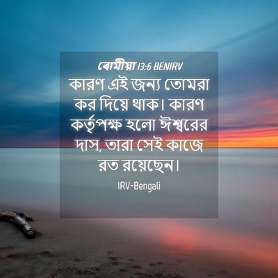 Picture 04 - ৰোমীয়া 13:6 BENIRV - কারণ এই জন্য তোমরা - Bible Verse Picture