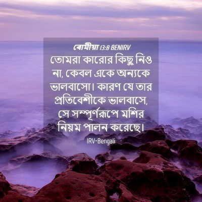 Picture 04 - ৰোমীয়া 13:8 BENIRV - তোমরা কারোর কিছু - Bible Verse Picture