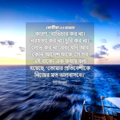Picture 04 - ৰোমীয়া 13:9 BENIRV - কারণ, “ব্যভিচার কর - Bible Verse Picture