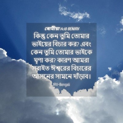 Picture 04 - ৰোমীয়া 14:10 BENIRV - কিন্তু কেন তুমি - Bible Verse Picture