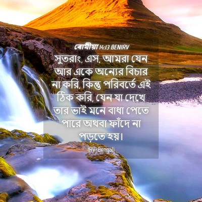 Picture 04 - ৰোমীয়া 14:13 BENIRV - সুতরাং, এস, আমরা - Bible Verse Picture