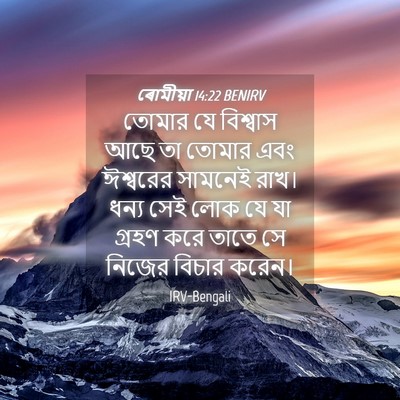 Picture 04 - ৰোমীয়া 14:22 BENIRV - তোমার যে বিশ্বাস - Bible Verse Picture