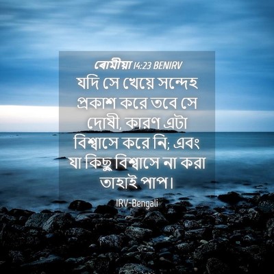 Picture 04 - ৰোমীয়া 14:23 BENIRV - যদি সে খেয়ে - Bible Verse Picture