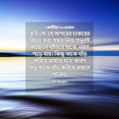 Picture 04 - ৰোমীয়া 14:4 BENIRV - তুমি কে, যে অপরের - Bible Verse Picture
