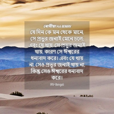 Picture 04 - ৰোমীয়া 14:6 BENIRV - যে দিন কে মন থেকে - Bible Verse Picture