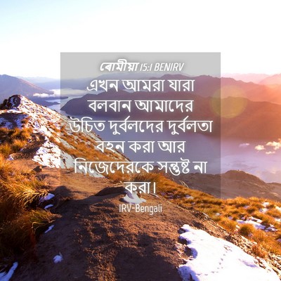 Picture 04 - ৰোমীয়া 15:1 BENIRV - এখন আমরা যারা - Bible Verse Picture