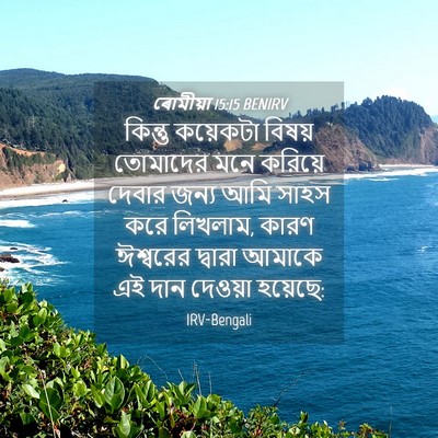Picture 04 - ৰোমীয়া 15:15 BENIRV - কিন্তু কয়েকটা - Bible Verse Picture