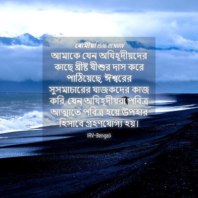 Picture 04 - ৰোমীয়া 15:16 BENIRV - আমাকে যেন - Bible Verse Picture